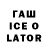 Гашиш ice o lator Nelli Martirosyan